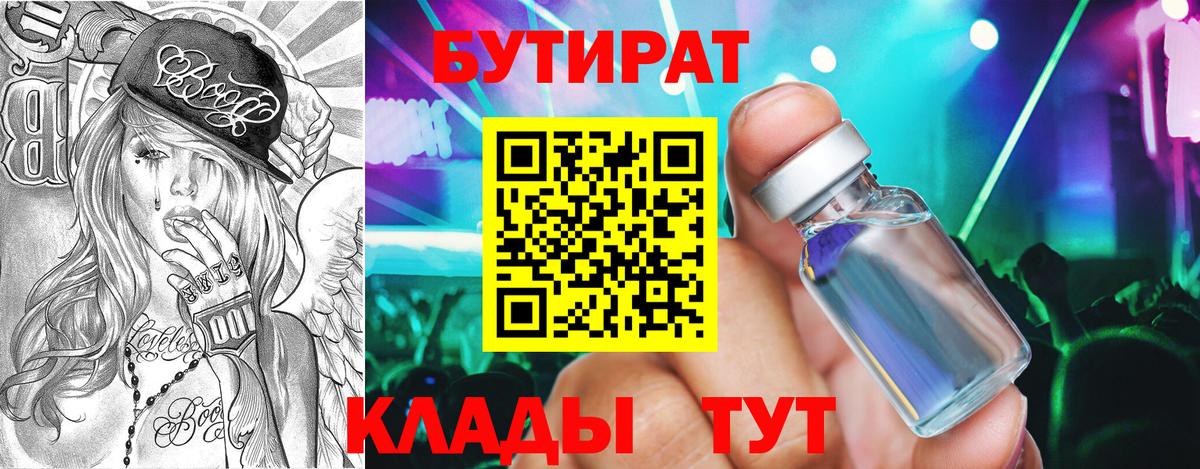 БУТИРАТ 99%  Вход с VPN  Сланцы 