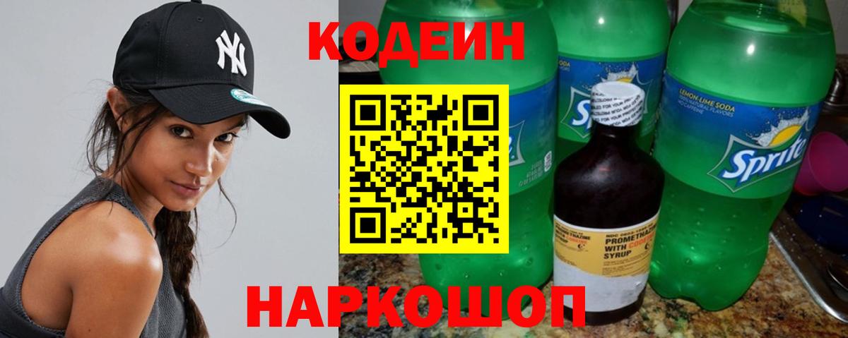 Кодеин Purple Drank  Вход с VPN  Сланцы  Codein Purple Drank 