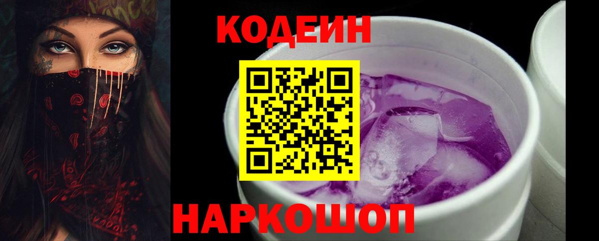 Кодеин Purple Drank Сланцы