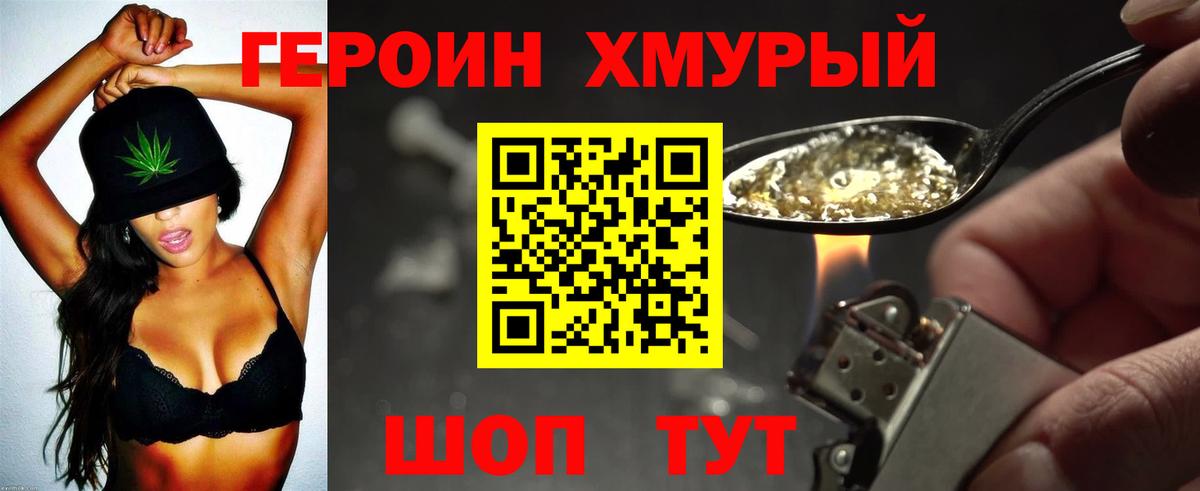Героин хмурый  Вход с VPN  Сланцы 